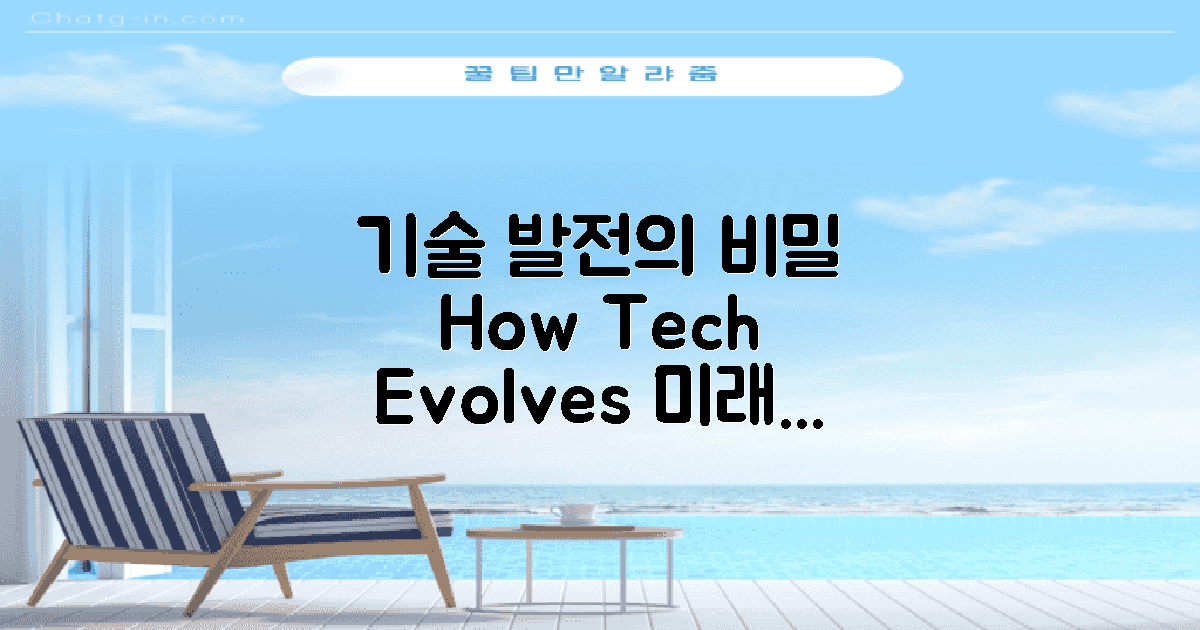 기술은 어떻게 발전할까?