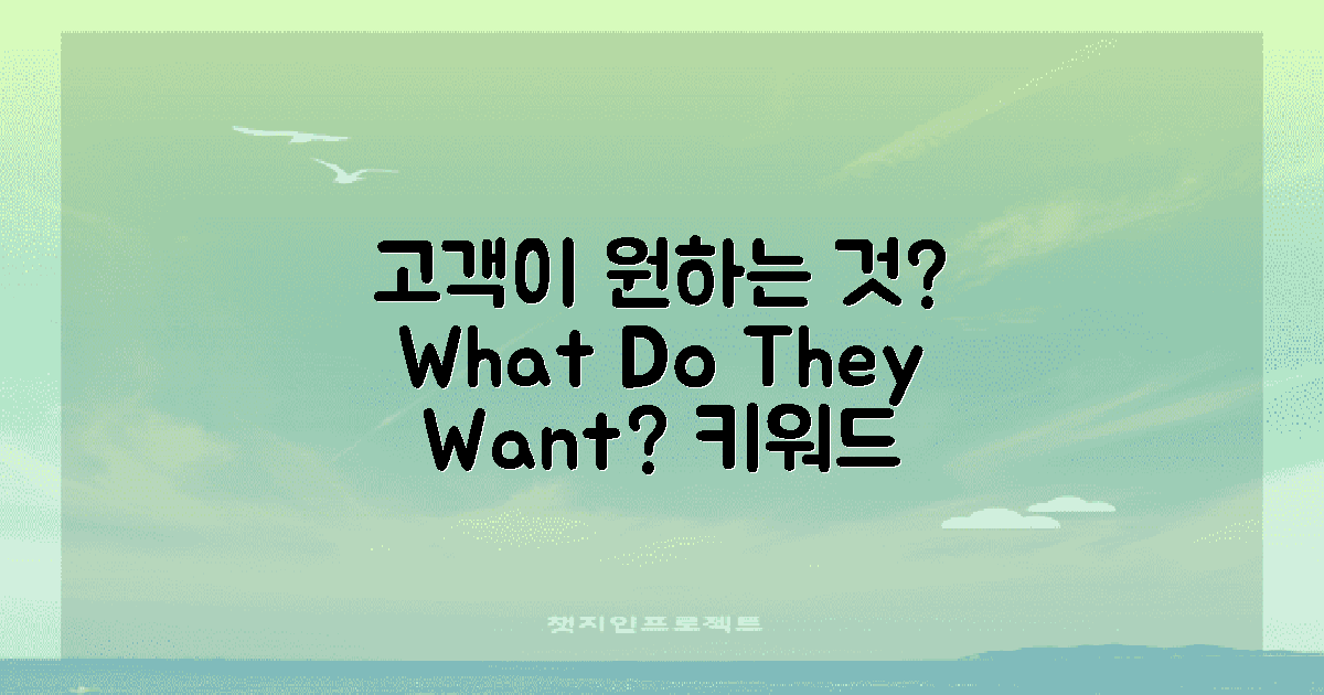 고객은 무엇을 원할까?