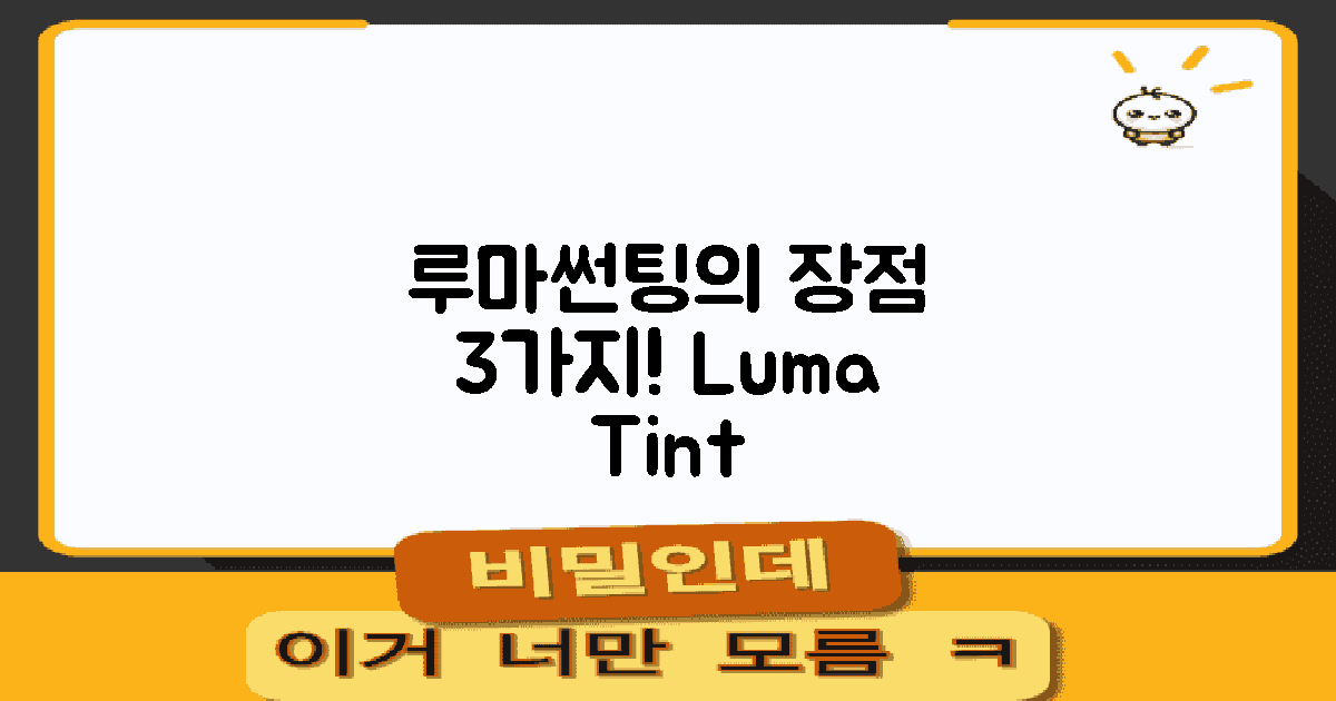 루마썬팅의 장점은?