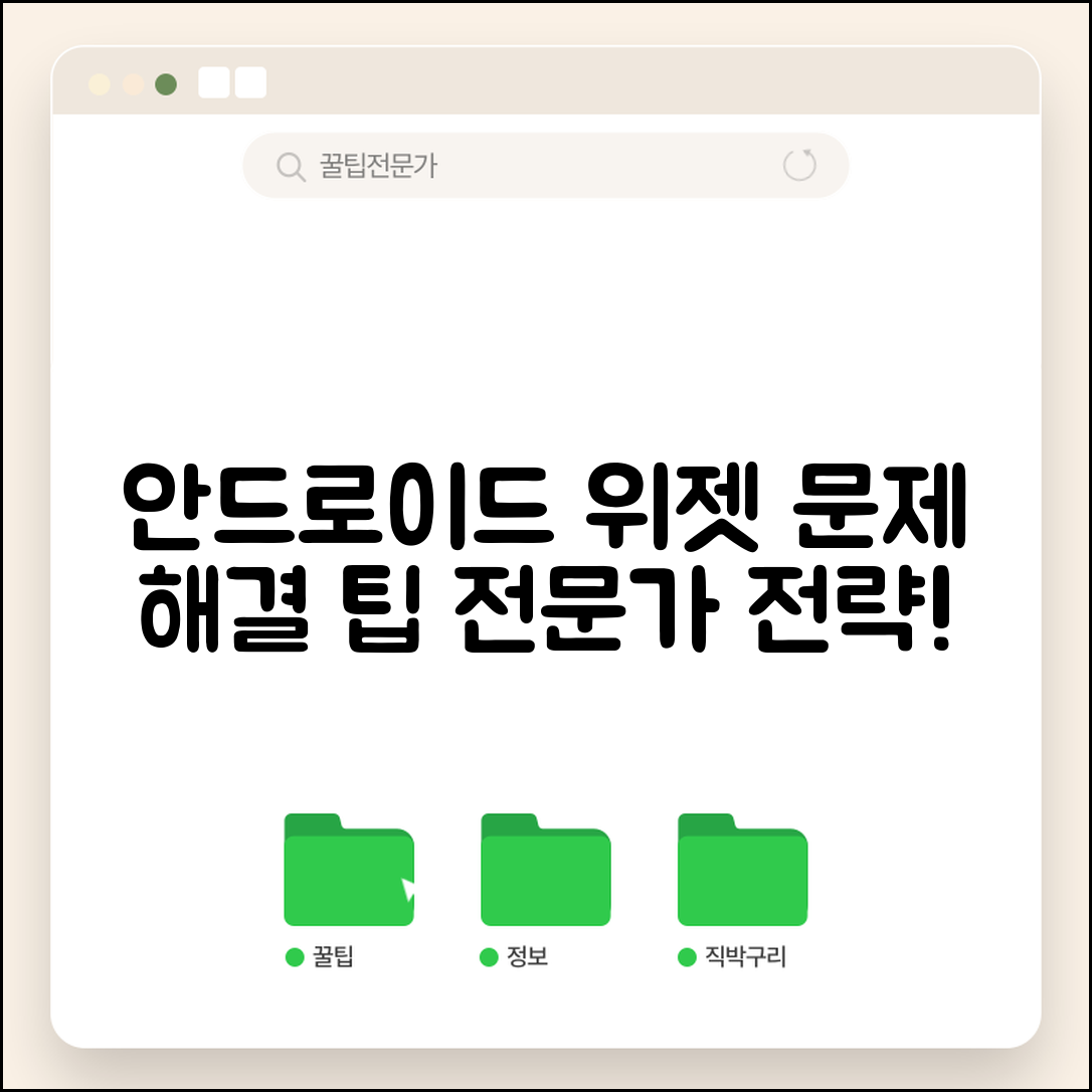 Android 위젯 문제 해결 방법 전문가 전략: 손쉬운 실전 팁