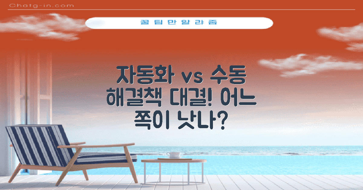 자동화 vs 수동 해결책