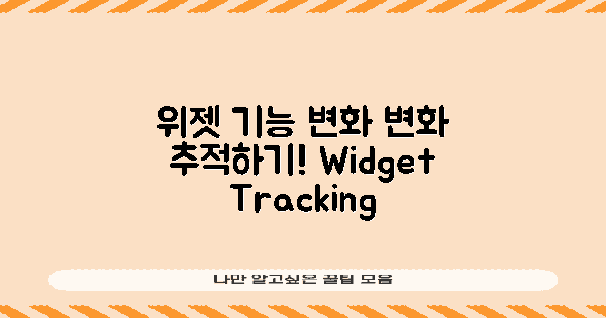 위젯 기능 변화 추적