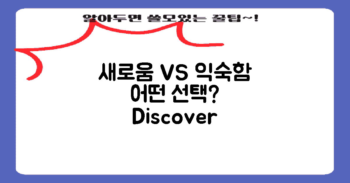 새로움 vs 익숙함