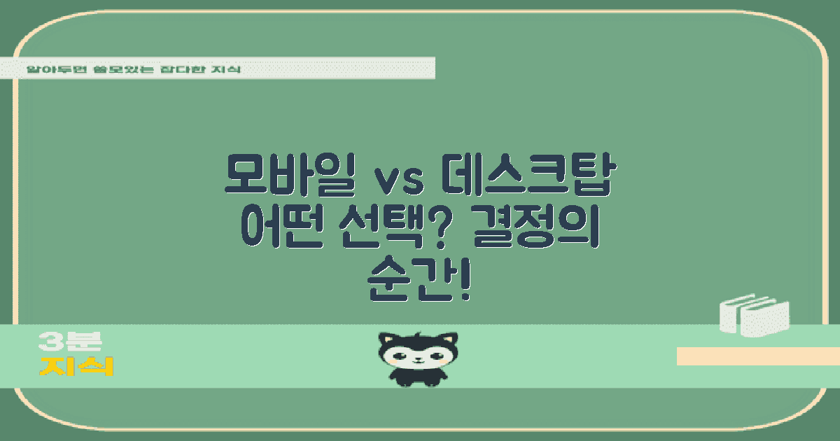 모바일 vs 데스크탑 비교