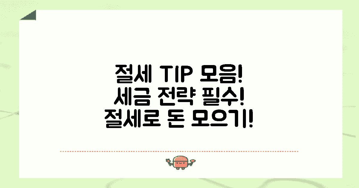 절세 팁은 어떤 게 있을까?