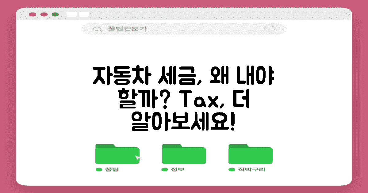 자동차 세금, 왜 내야 할까?