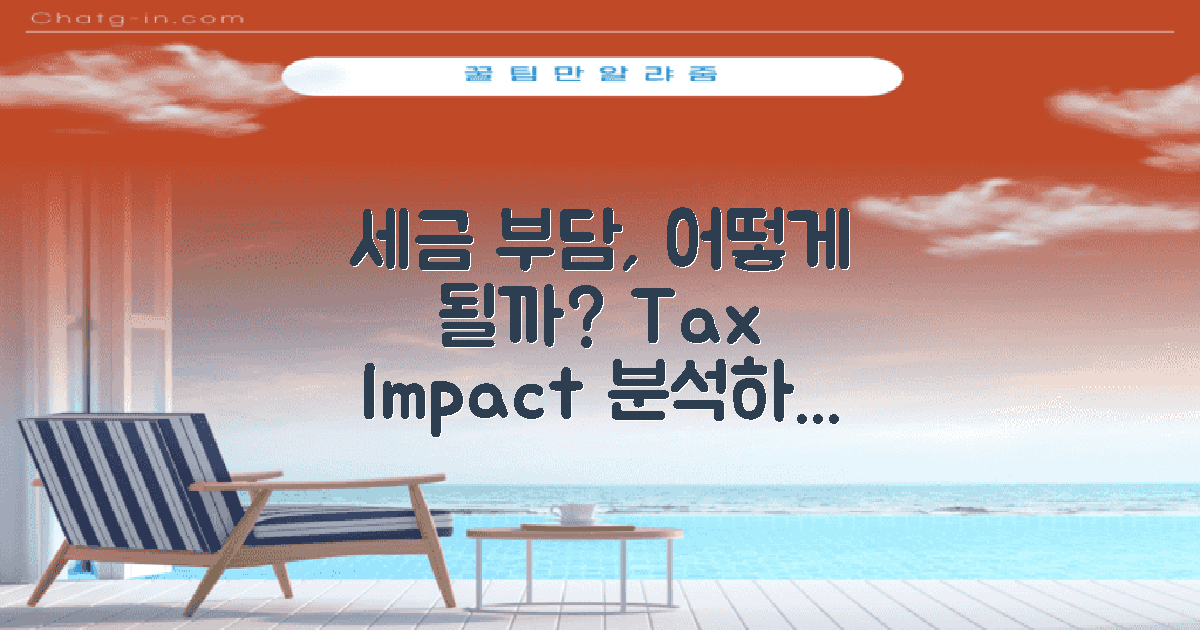 향후 세금 부담은 어떻게 될까?