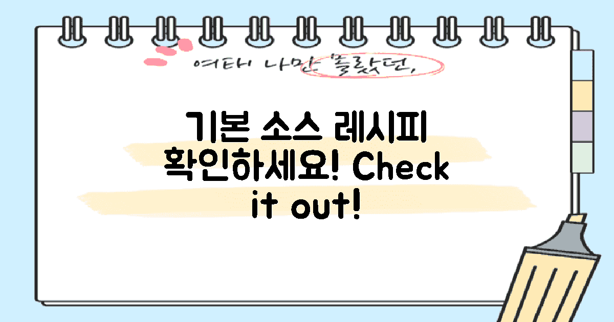 기본 소스 레시피 확인하세요