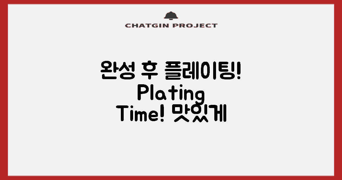 완성 후 플레이팅 하세요