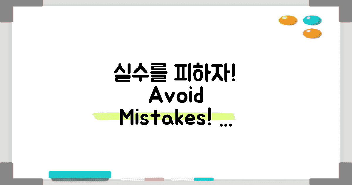 자주 하는 실수 피하세요