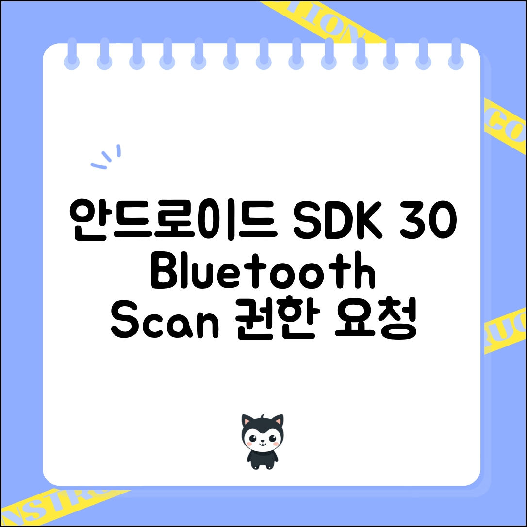 안드로이드 SDK 30에서 Bluetooth 스캔 권한 요청하기 통찰력 5가지