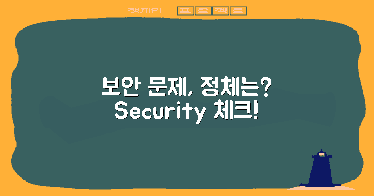 보안 문제는 무엇일까?