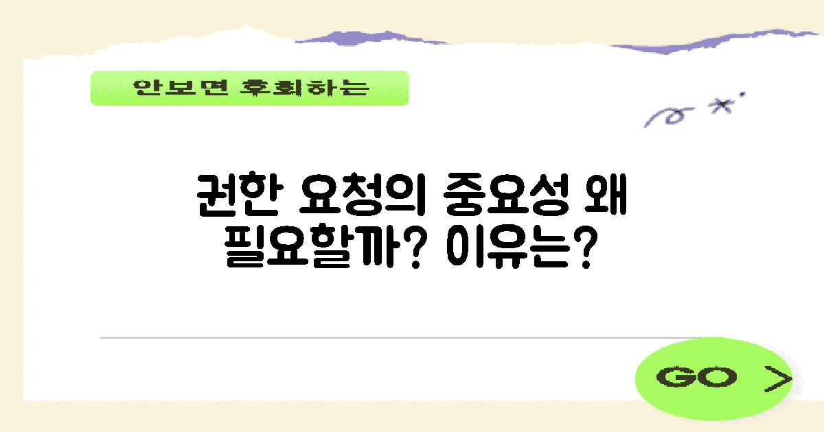 왜 권한 요청이 필요할까?