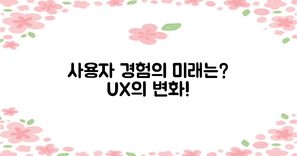 사용자 경험은 어떻게 변할까?