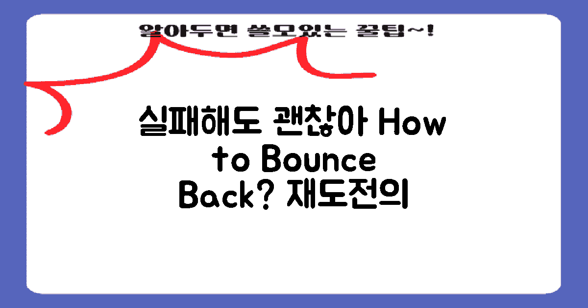 실패할 경우 어떻게 할까?