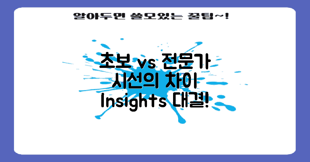 초보자와 전문가 시선