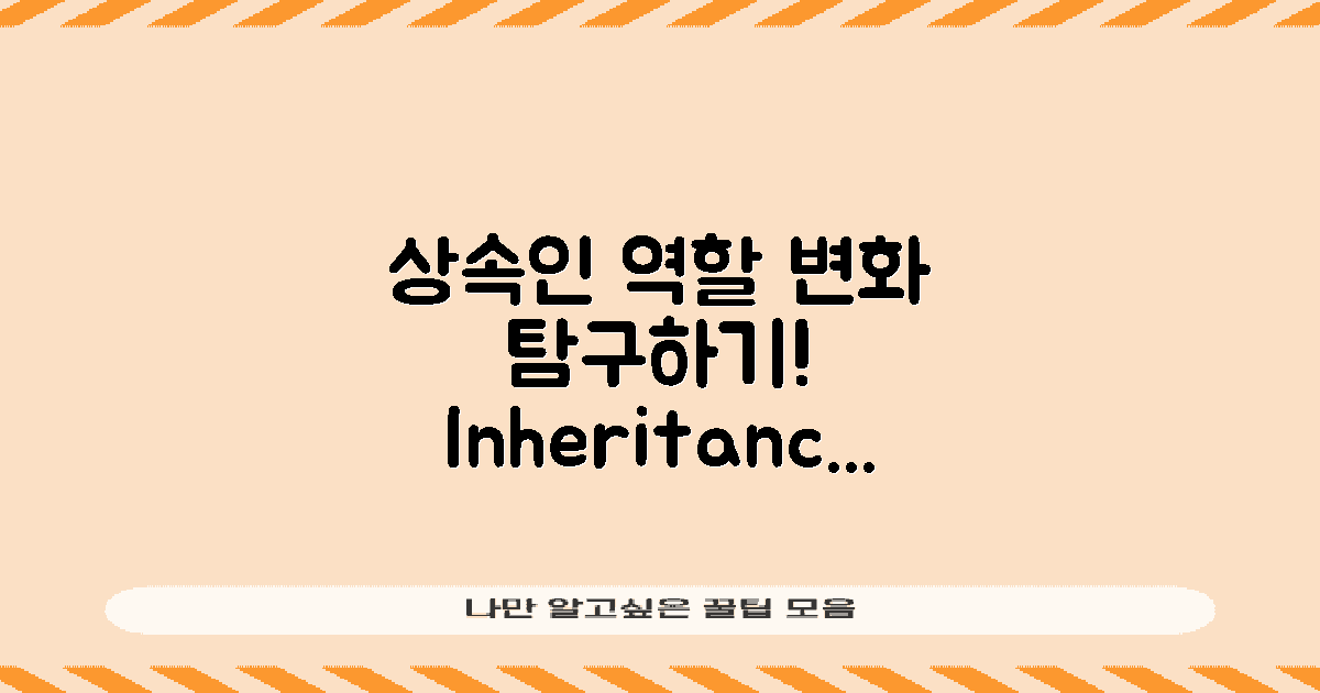 상속인 역할 변화 탐구