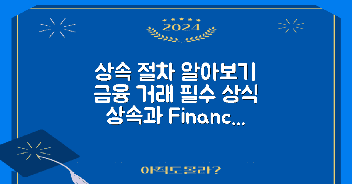 상속절차와 금융거래