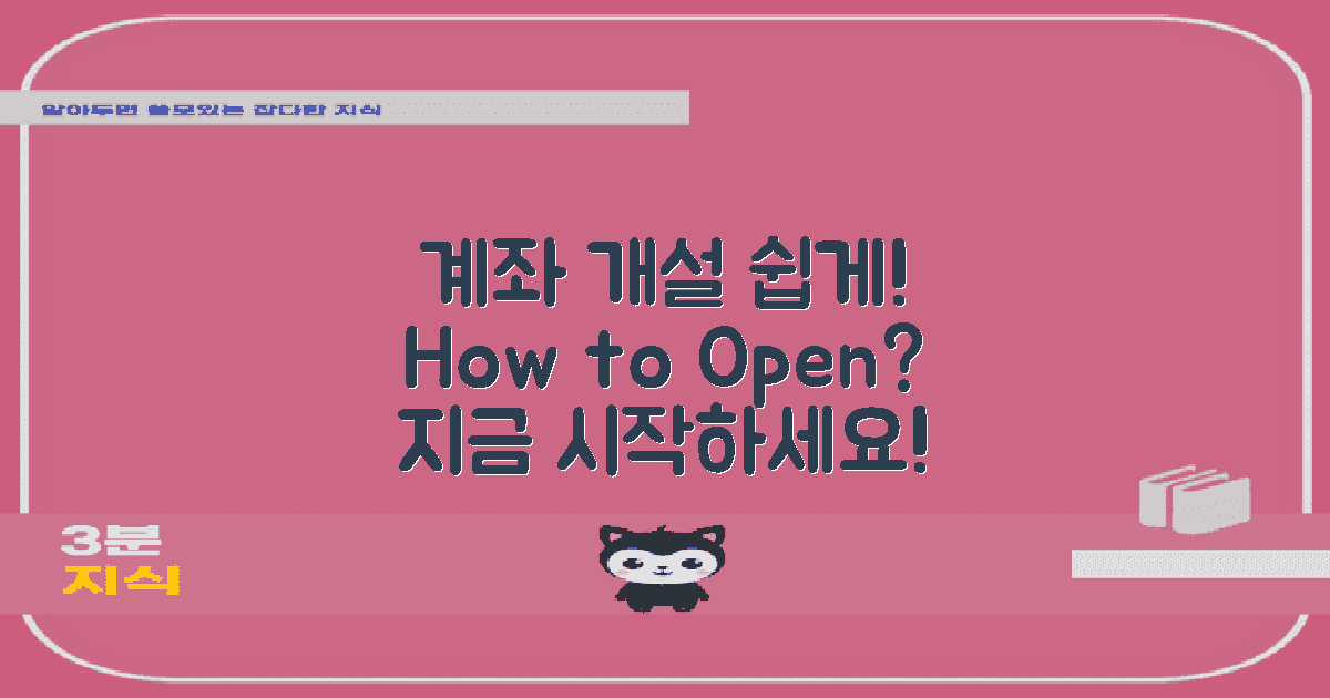 계좌개설은 어떻게 할까?