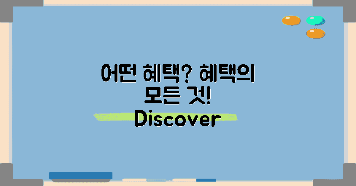 어떤 혜택이 있을까?