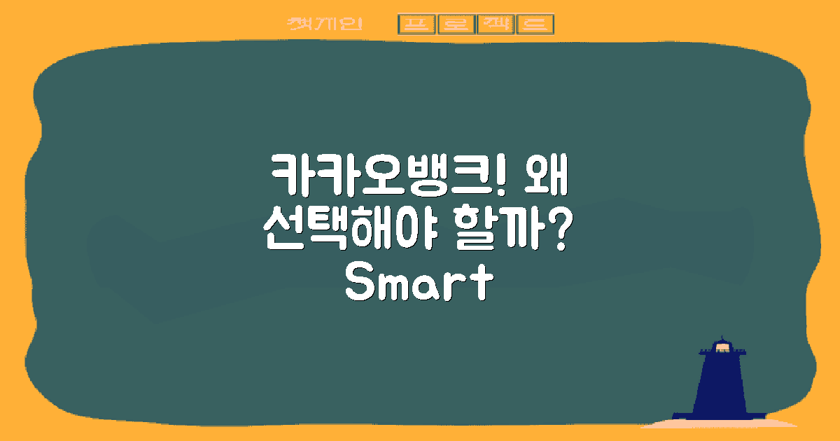 왜 카카오뱅크여야 할까?