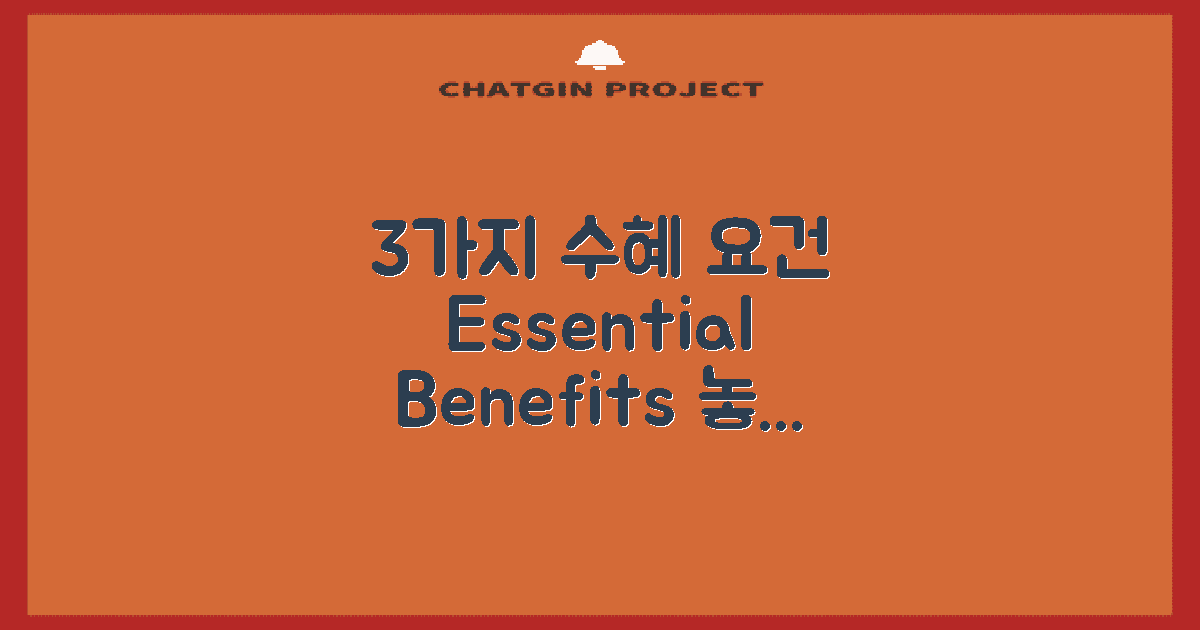 3가지 수혜 요건