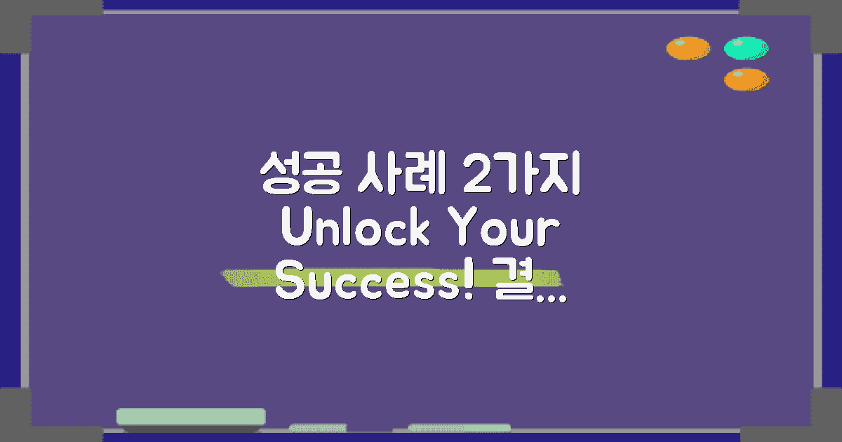 2가지 성공 사례