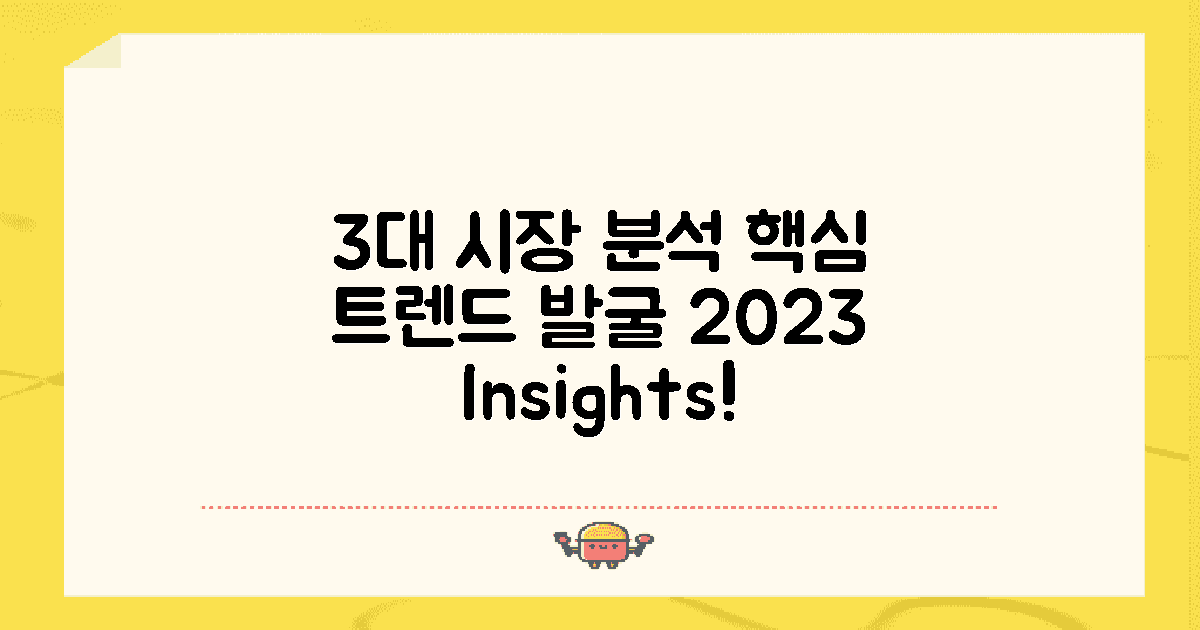 3대 주요 시장 분석