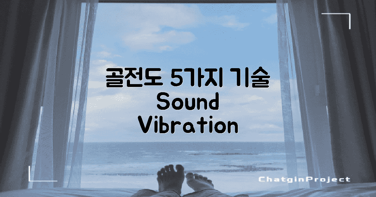 5가지 골전도 기술