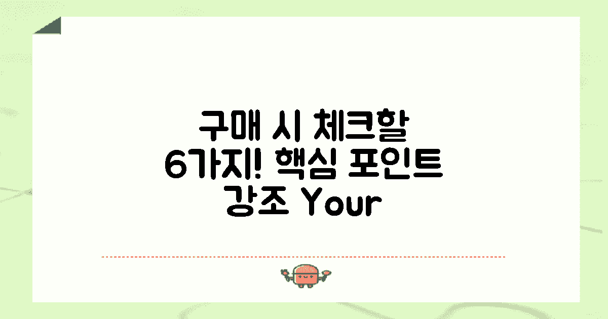 6가지 구매 고려사항