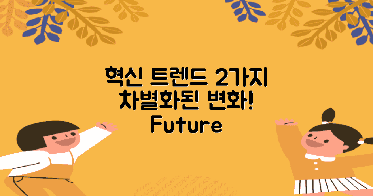 2가지 혁신 트렌드