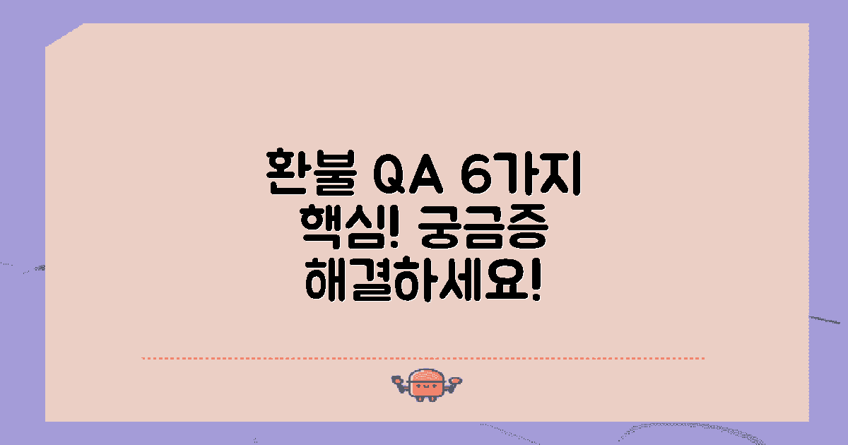 6가지 환불 자주 묻는 질문