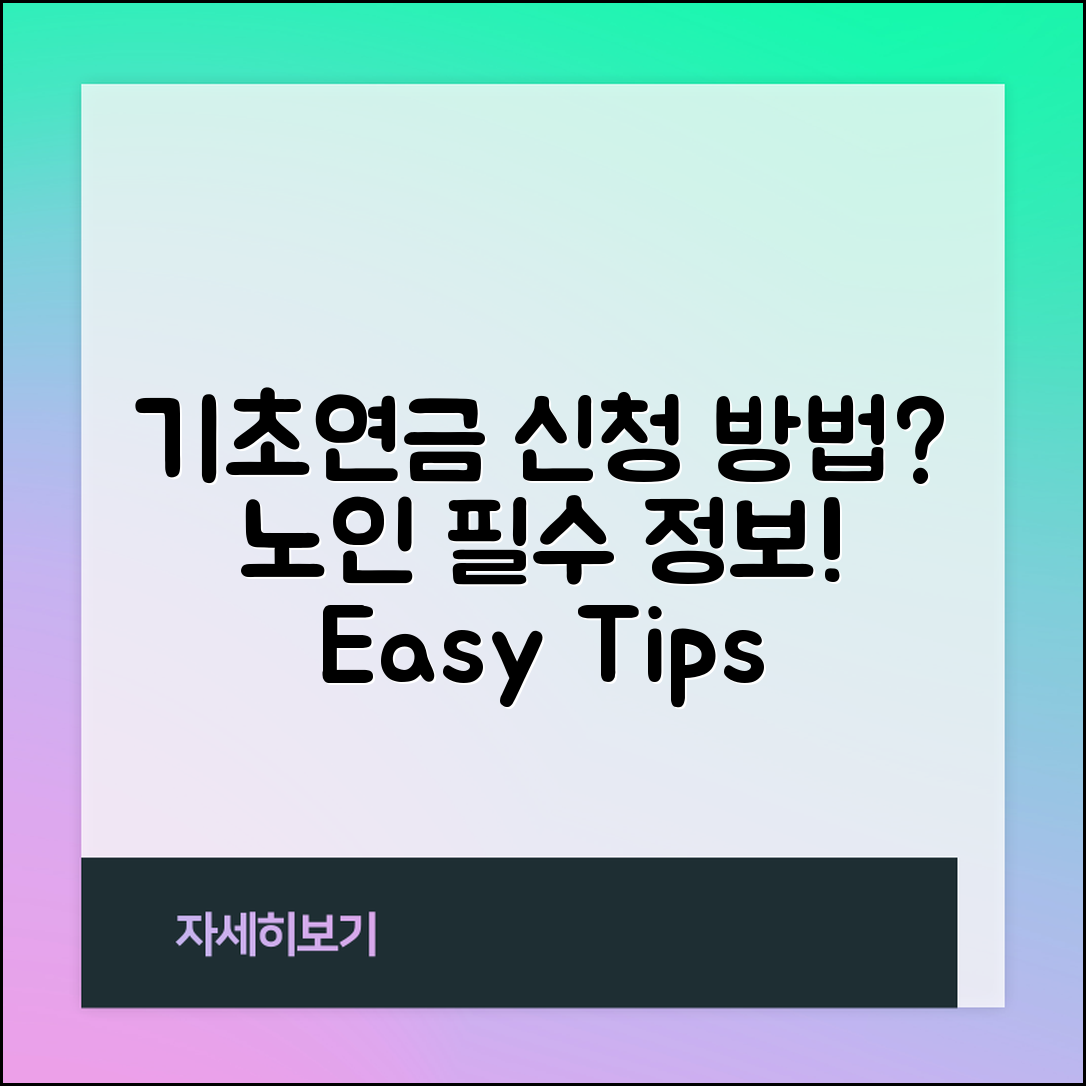 노인 기초연금, 어떻게 신청할까요?