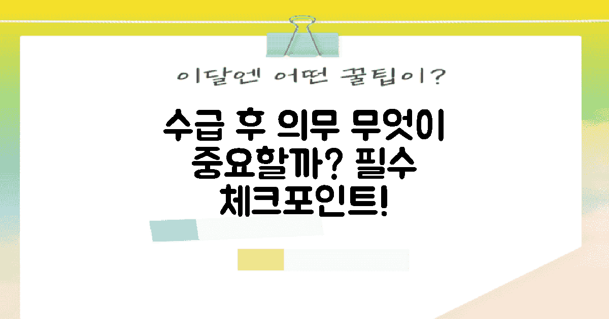수급 후 의무는 무엇일까?