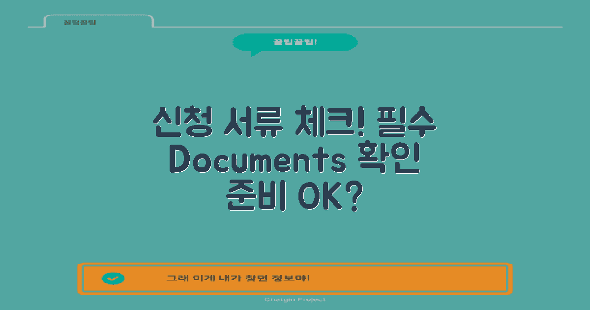 신청 시 필요한 서류는?