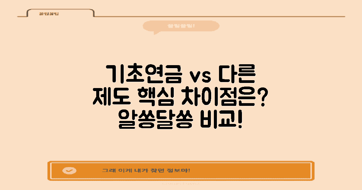 기초연금과 다른 제도의 차이는?