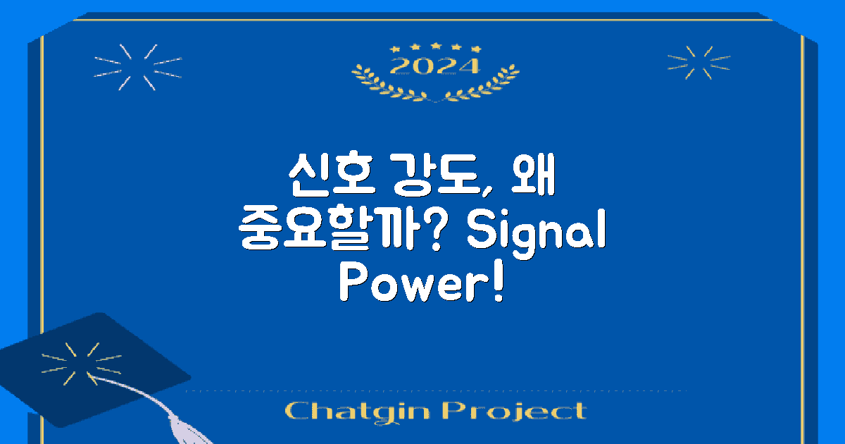 신호 강도는 왜 중요할까?