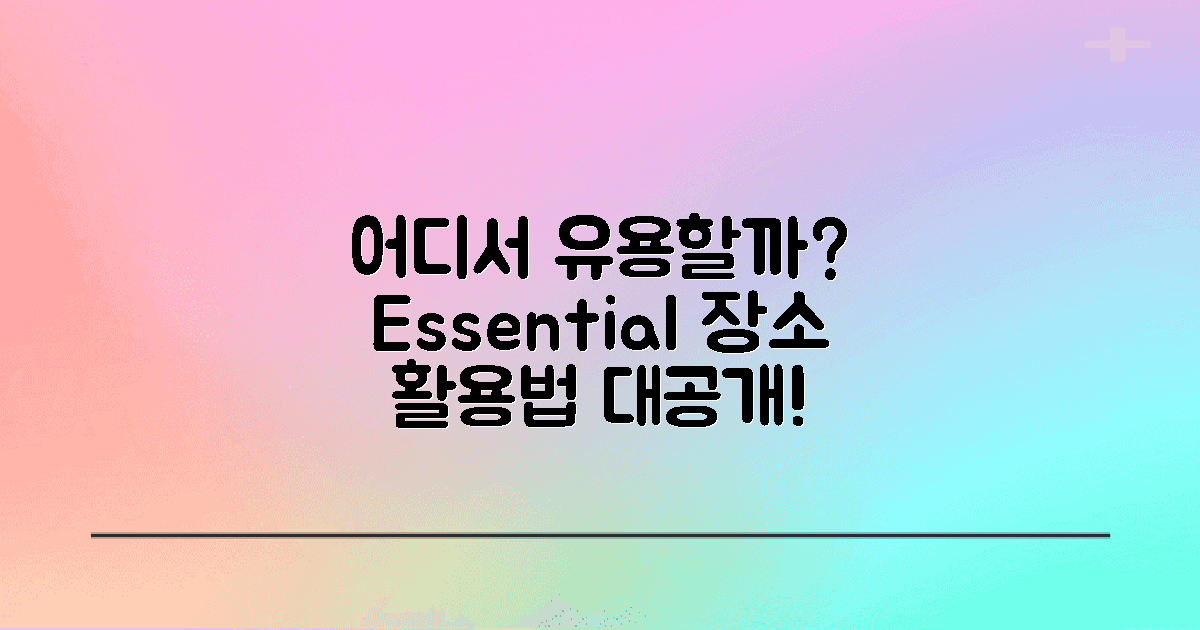 어떤 장소에서 유용할까?