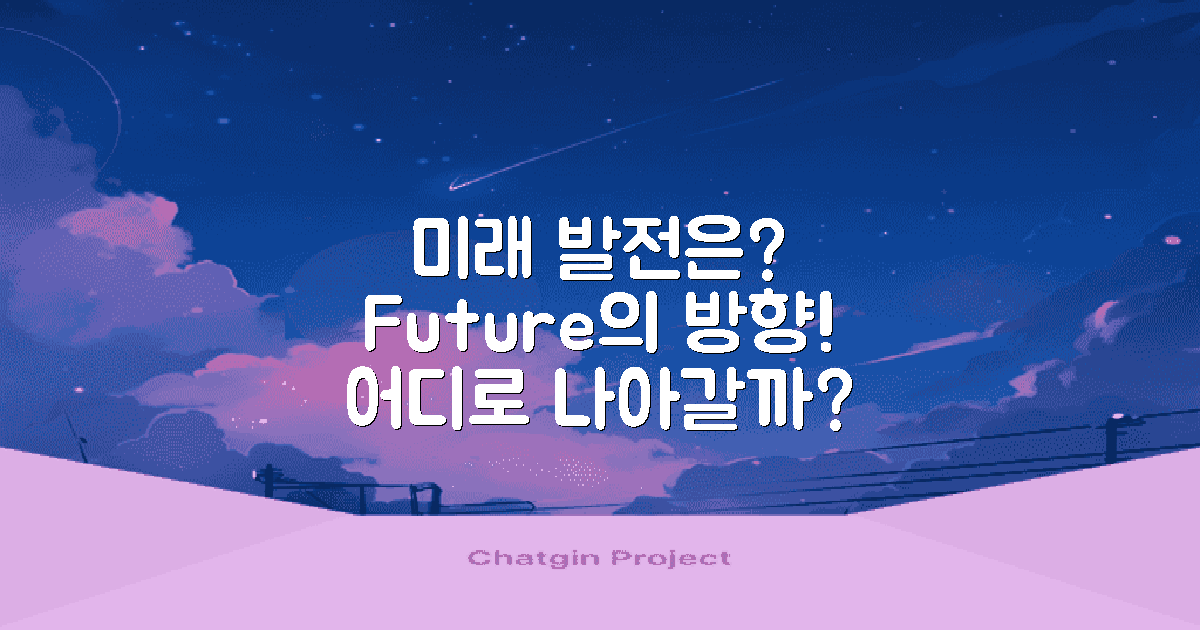 미래에는 어떻게 발전할까?