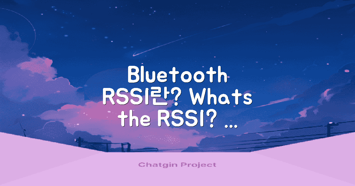 Bluetooth RSSI란 무엇일까?