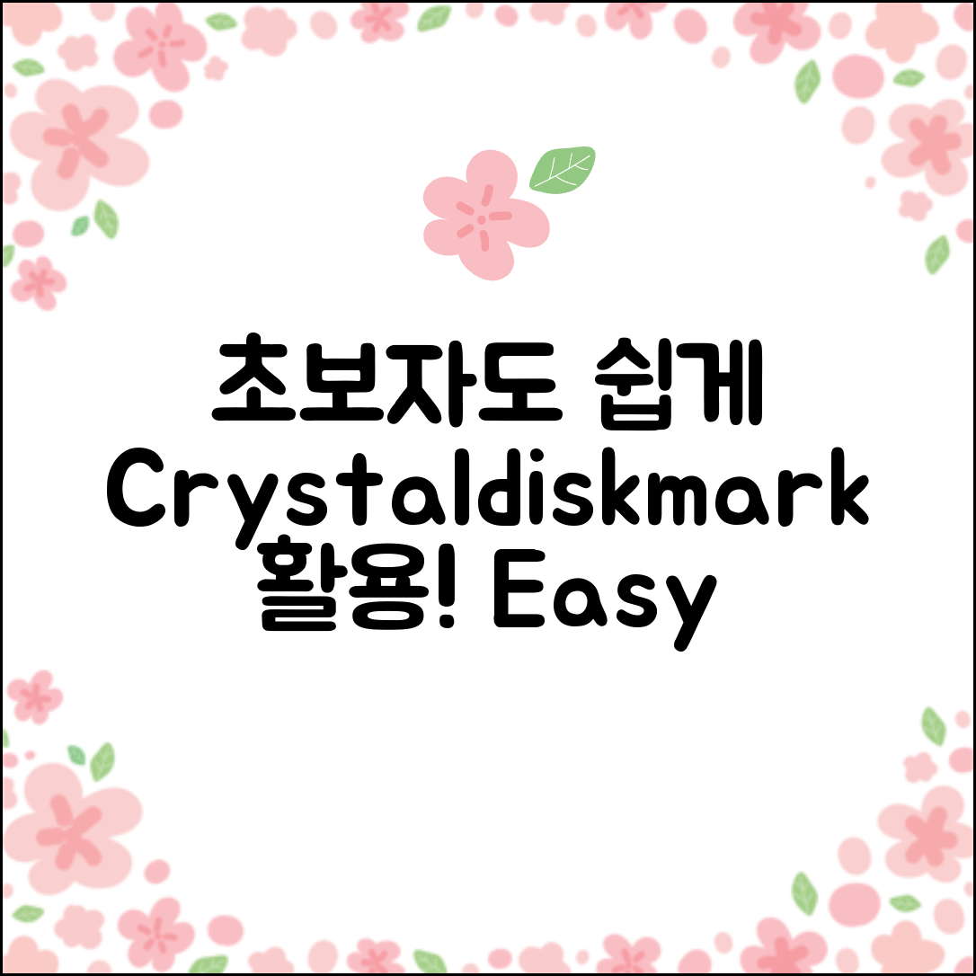 초보자도 쉽게 이해하는 Crystaldiskmark 활용법