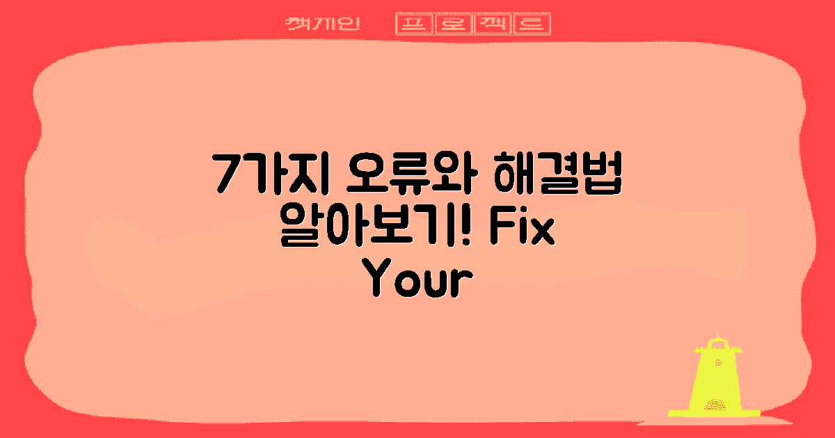 7가지 오류와 해결법