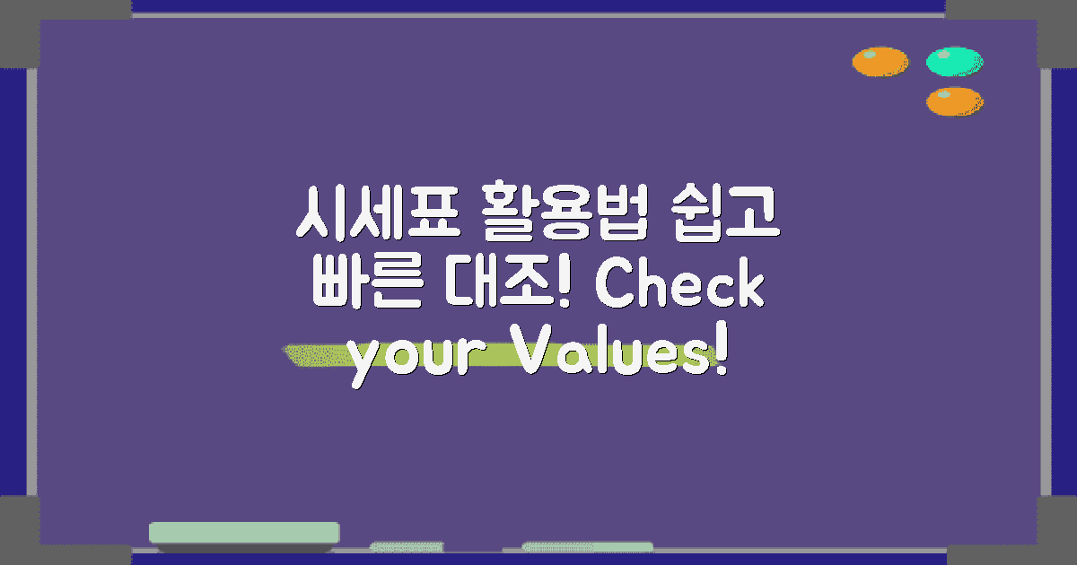 시세표 활용법 대조