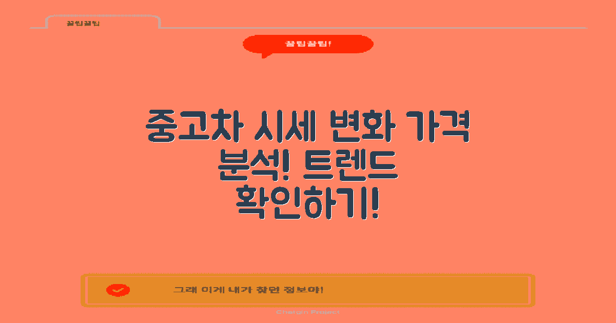 중고차 시세 변화 분석