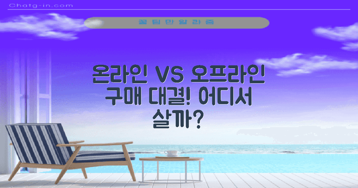 온라인 vs 오프라인 구매