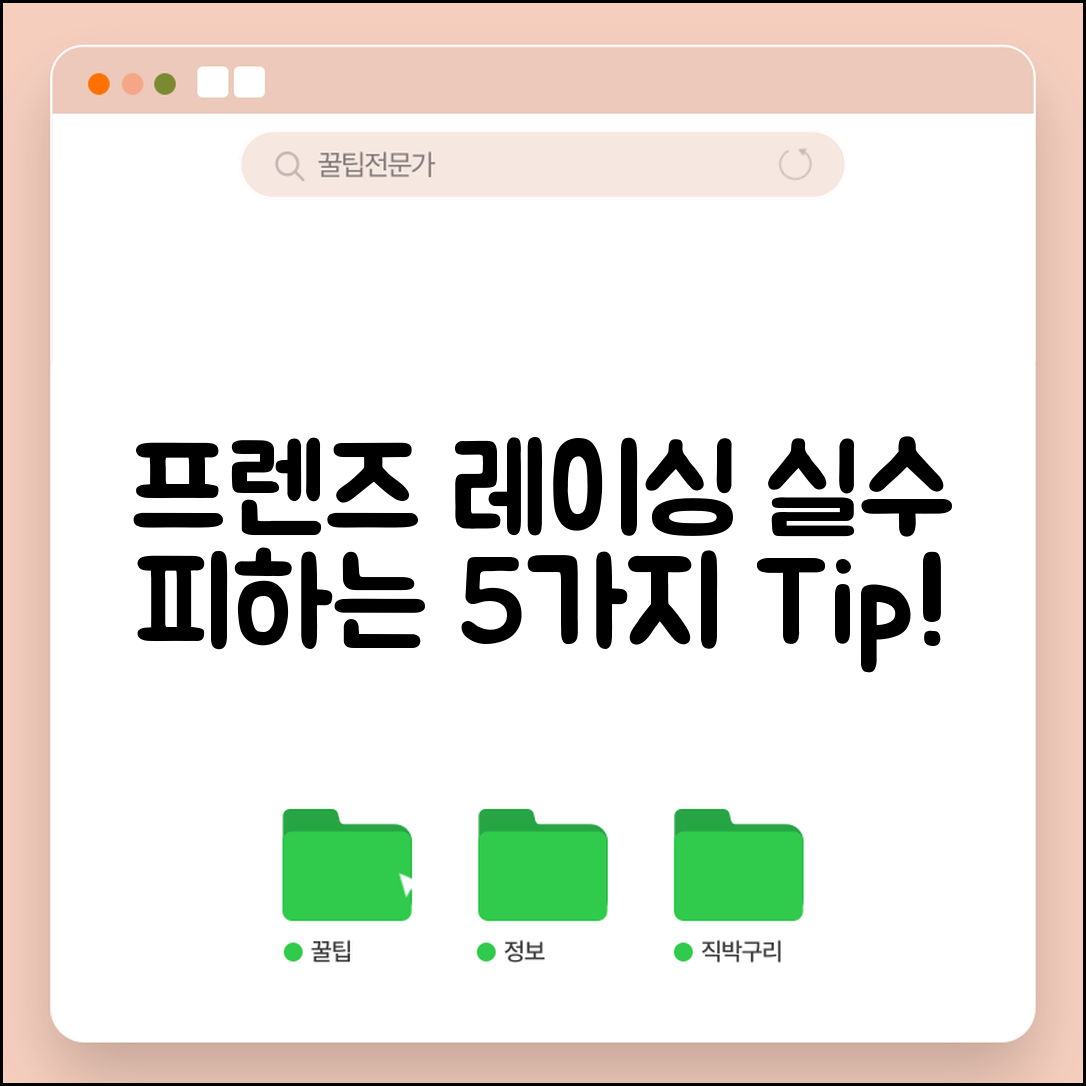 1. 프렌즈 레이싱 실수 피하는 5가지 방법