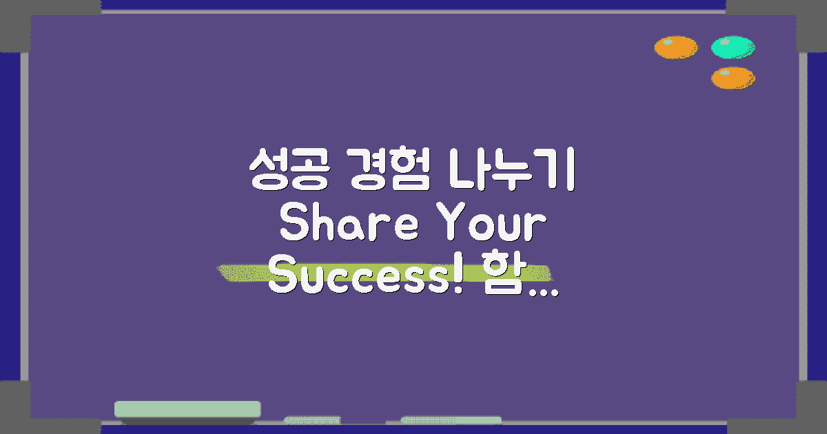 성공적 경험 공유하기