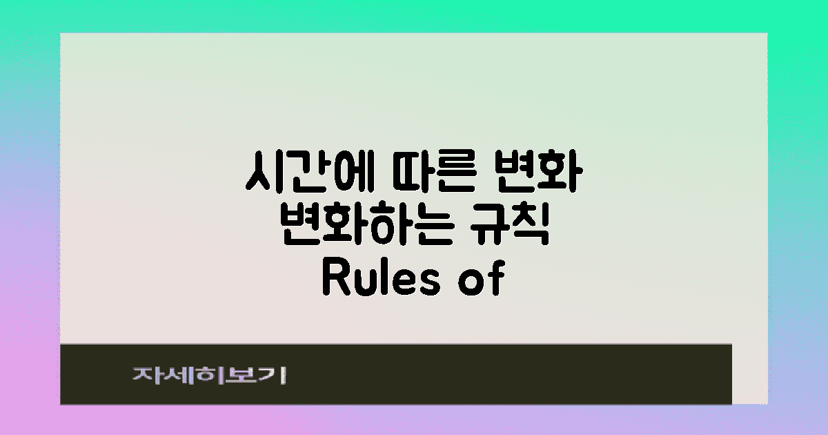 시간 따라 변화하는 규칙