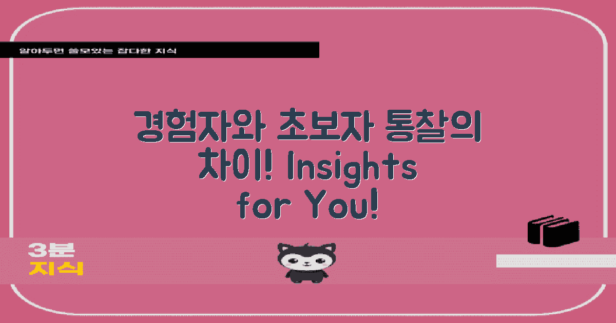 경험자 vs 초보자 통찰