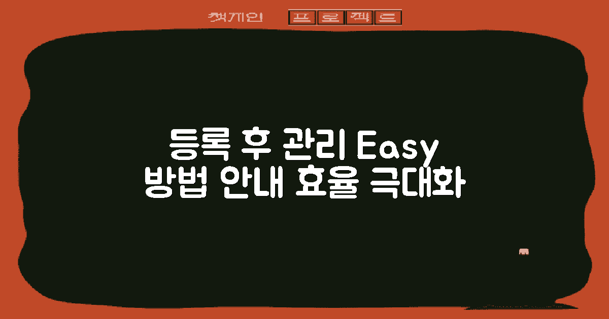 등록 후 관리 방법 안내